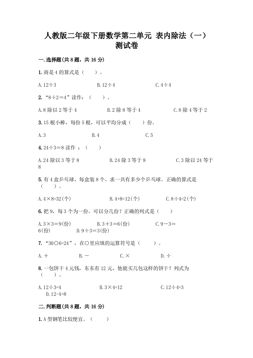 人教版二年级下册数学第二单元-表内除法(一)-测试卷加答案(突破训练)