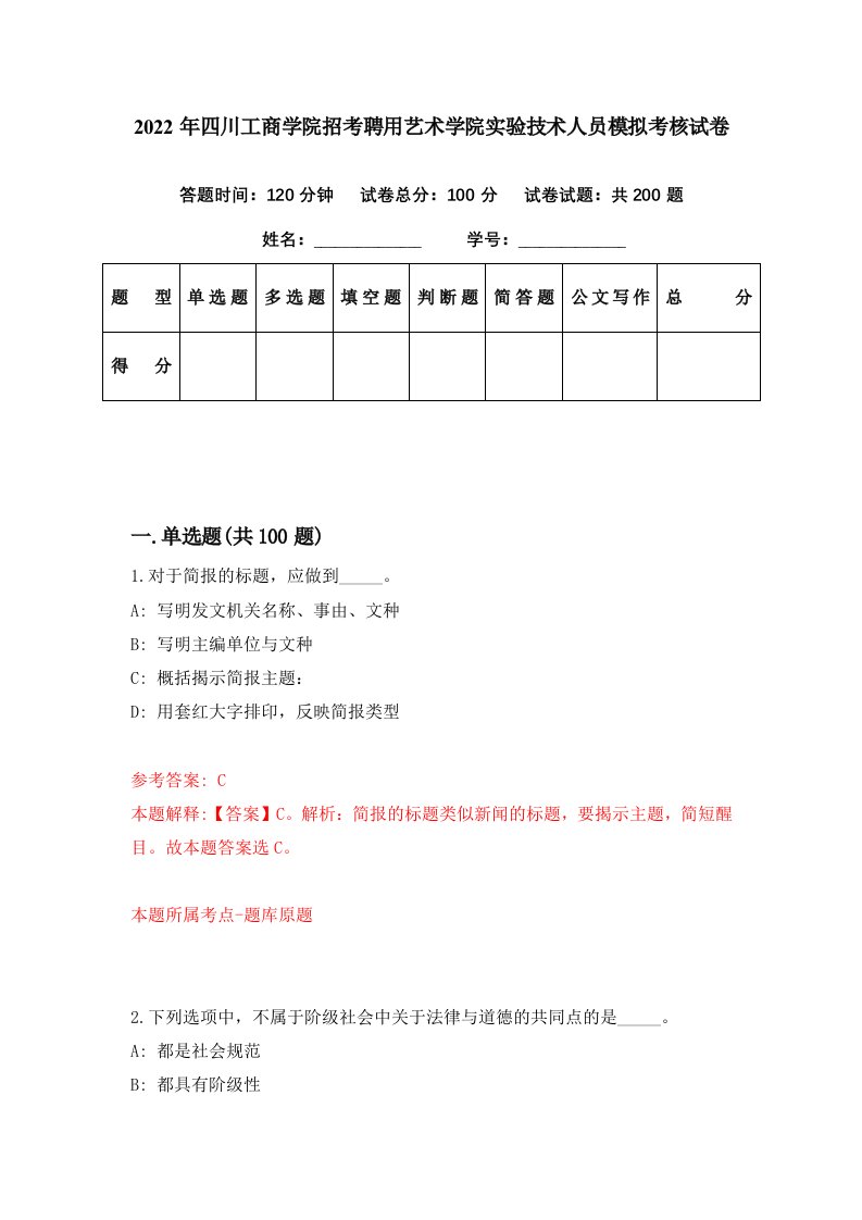 2022年四川工商学院招考聘用艺术学院实验技术人员模拟考核试卷4