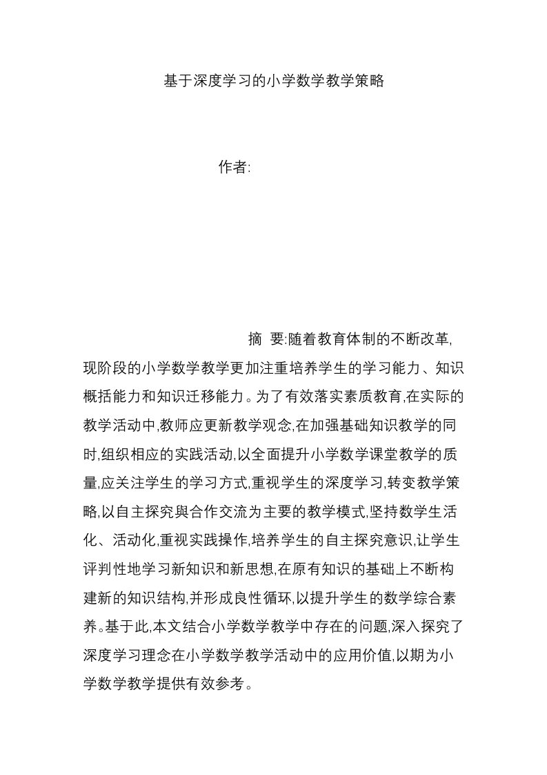 基于深度学习的小学数学教学策略