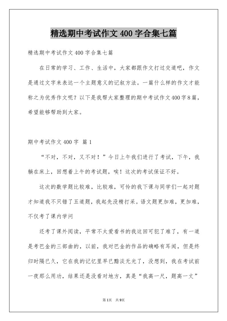 期中考试作文400字合集七篇