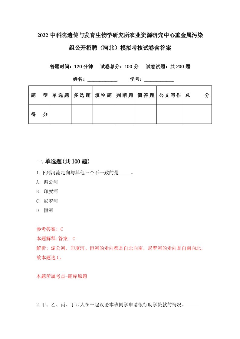 2022中科院遗传与发育生物学研究所农业资源研究中心重金属污染组公开招聘河北模拟考核试卷含答案0