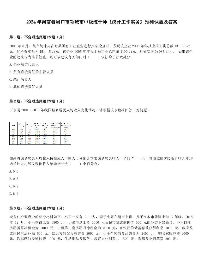 2024年河南省周口市项城市中级统计师《统计工作实务》预测试题及答案