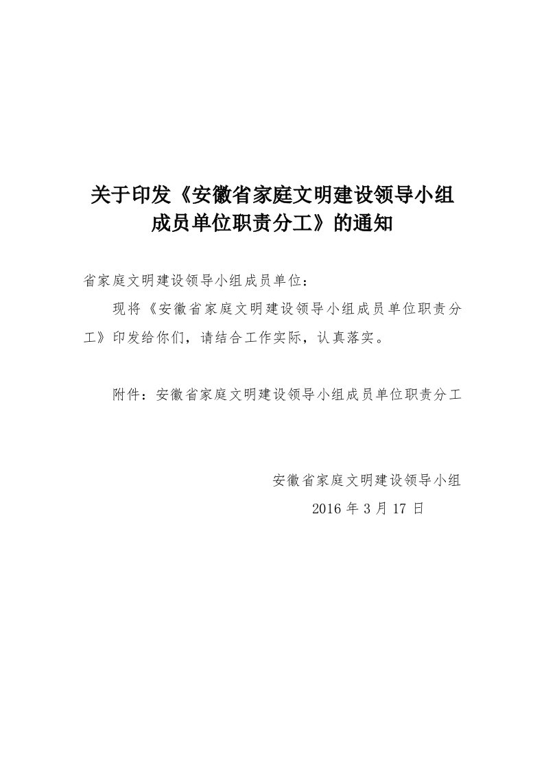 关于印发《安徽家庭文明建设领导小组