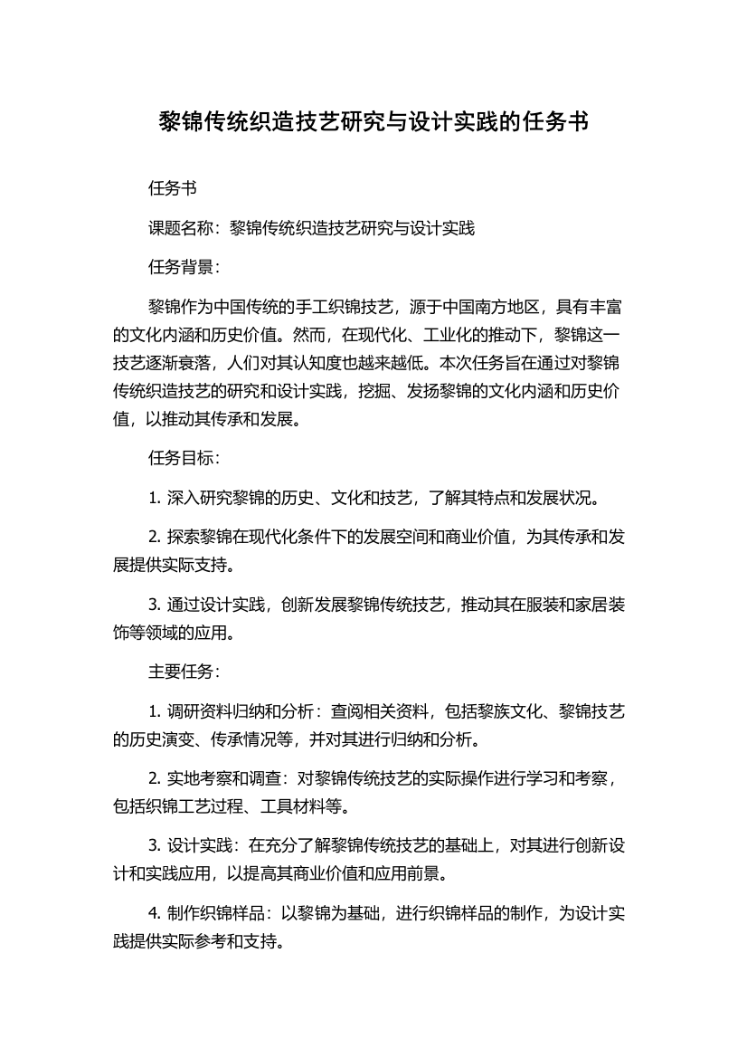 黎锦传统织造技艺研究与设计实践的任务书