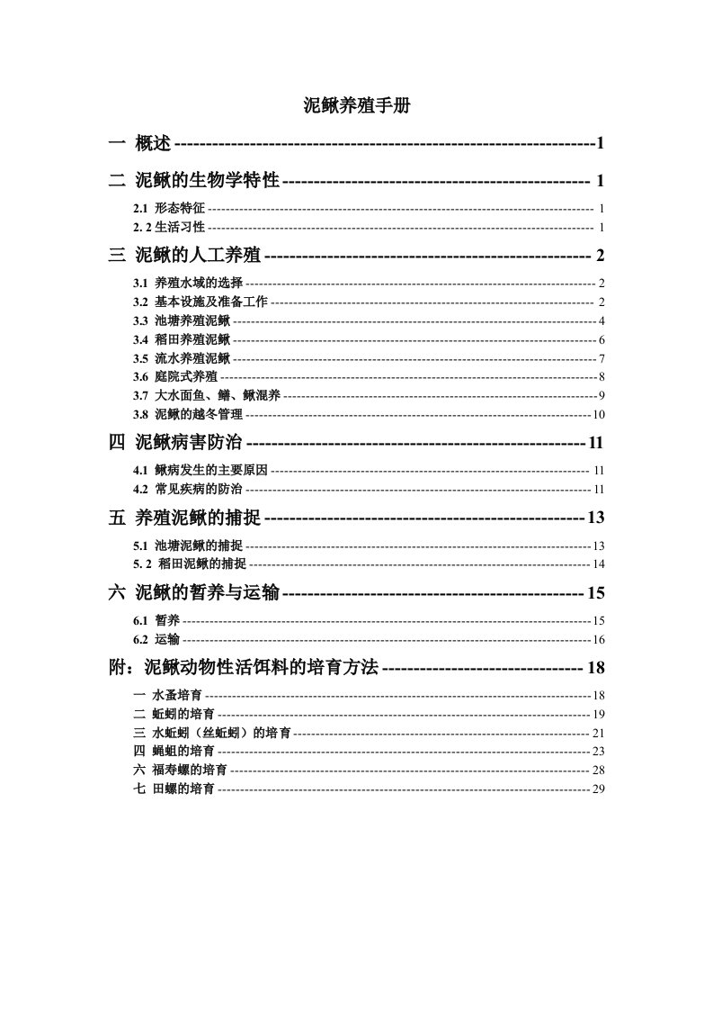 《泥鳅养殖手册》word版