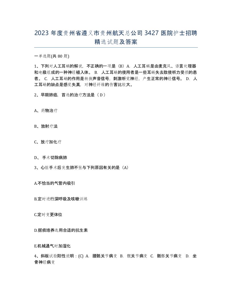 2023年度贵州省遵义市贵州航天总公司3427医院护士招聘试题及答案