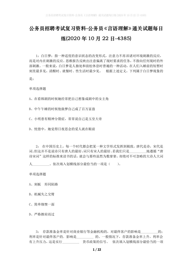 公务员招聘考试复习资料-公务员言语理解通关试题每日练2020年10月22日-4385