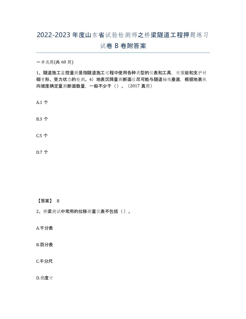 2022-2023年度山东省试验检测师之桥梁隧道工程押题练习试卷B卷附答案