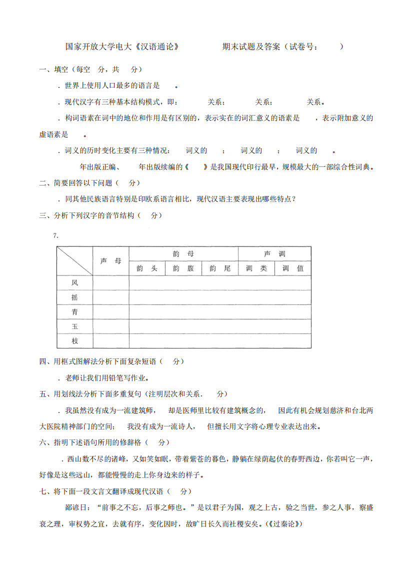 国家开放大学电大《汉语通论》2020-2021期末试题及答案(试卷号精品