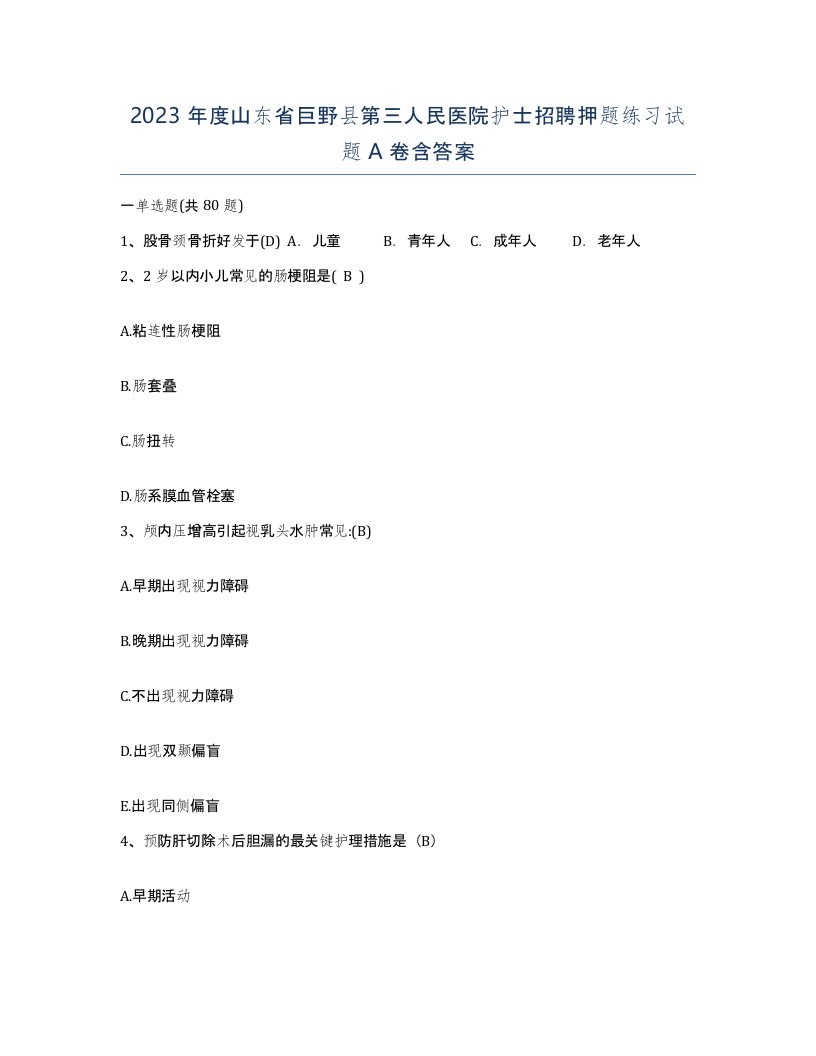 2023年度山东省巨野县第三人民医院护士招聘押题练习试题A卷含答案