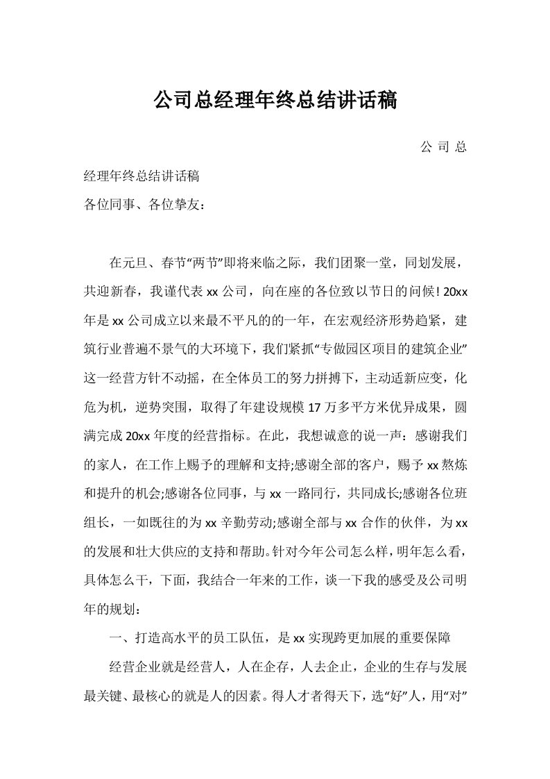 公司总经理年终总结讲话稿