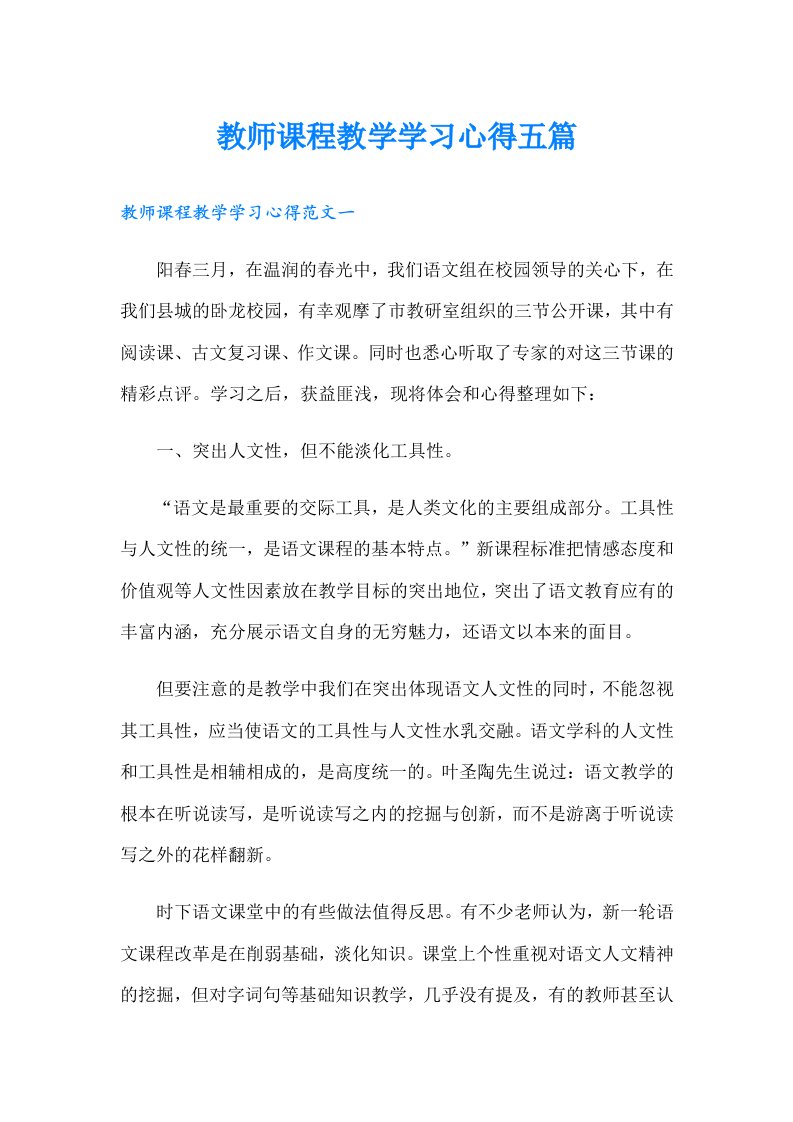 教师课程教学学习心得五篇