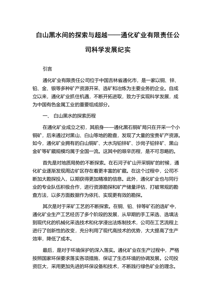 白山黑水间的探索与超越——通化矿业有限责任公司科学发展纪实