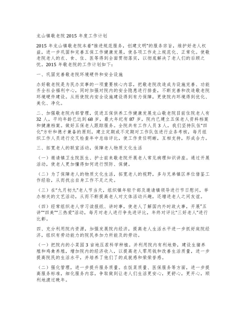 龙山镇敬老院工作计划