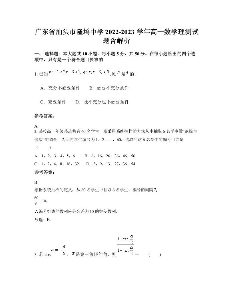 广东省汕头市隆墧中学2022-2023学年高一数学理测试题含解析