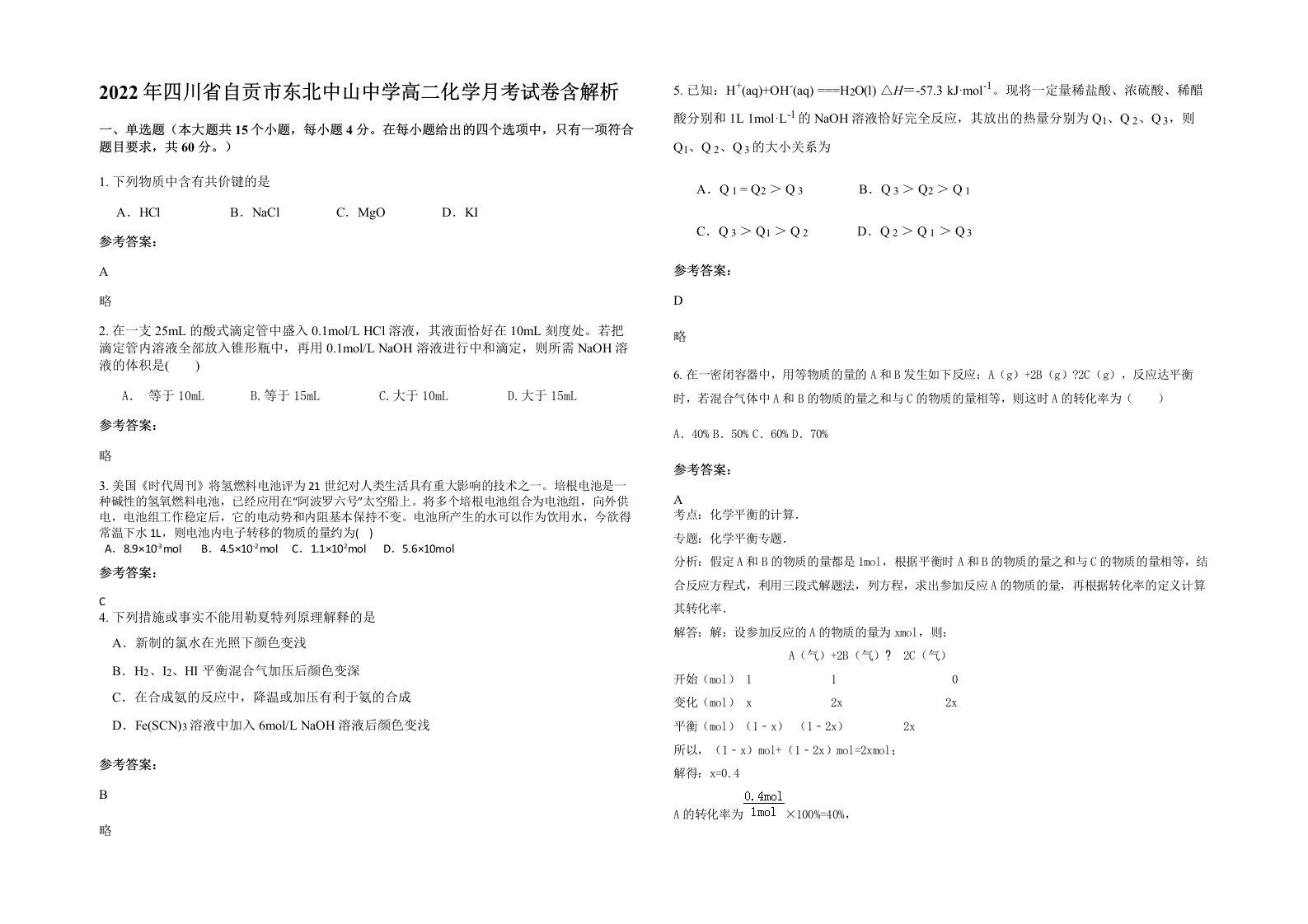 2022年四川省自贡市东北中山中学高二化学月考试卷含解析