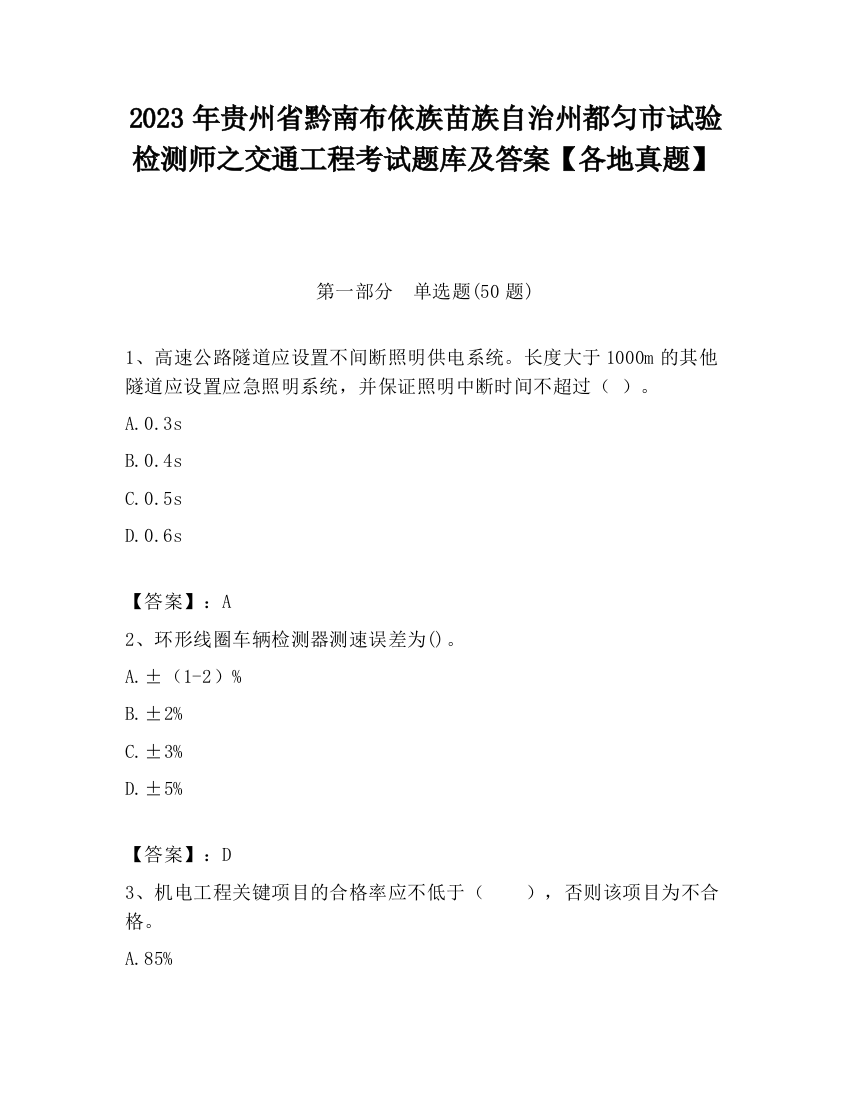 2023年贵州省黔南布依族苗族自治州都匀市试验检测师之交通工程考试题库及答案【各地真题】