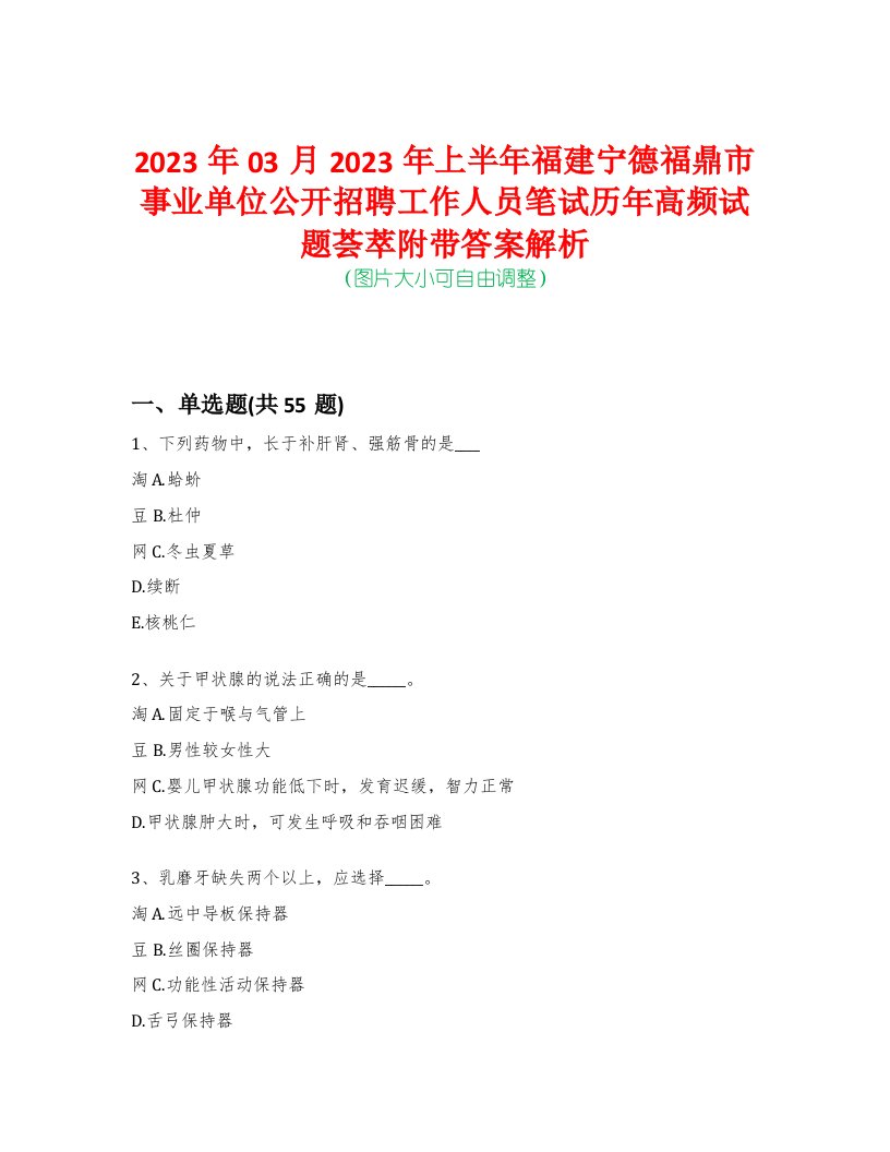 2023年03月2023年上半年福建宁德福鼎市事业单位公开招聘工作人员笔试历年高频试题荟萃附带答案解析-0