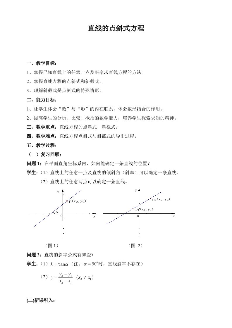 高中数学《直线的点斜式方程》教案