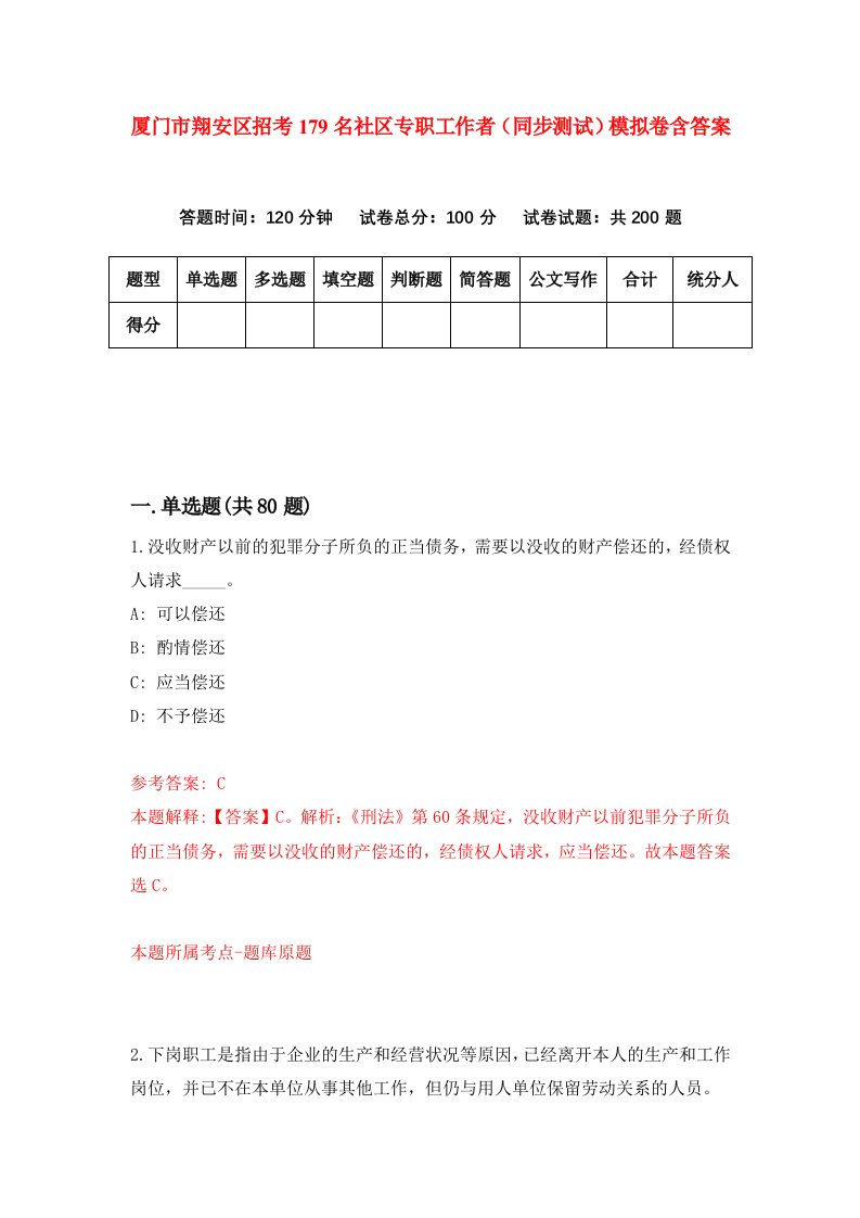 厦门市翔安区招考179名社区专职工作者同步测试模拟卷含答案6