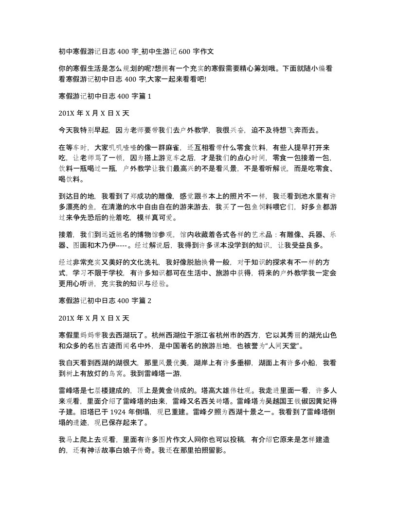 初中寒假游记日志400字初中生游记600字作文