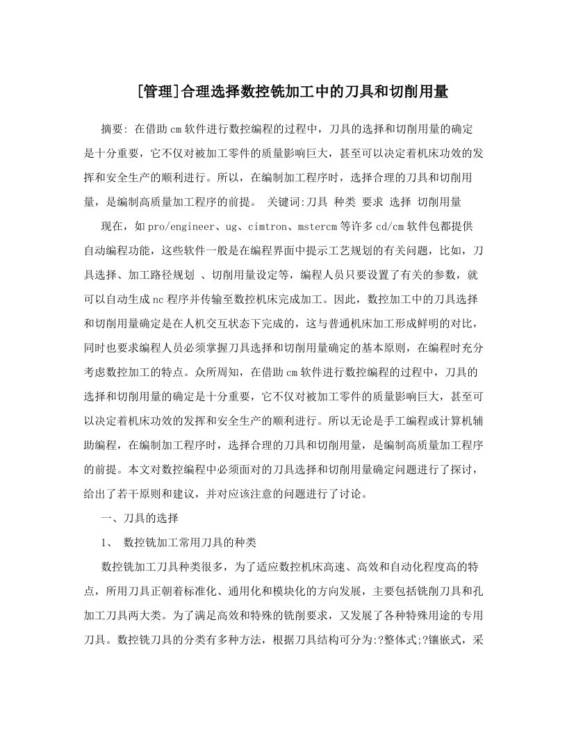 [管理]合理选择数控铣加工中的刀具和切削用量