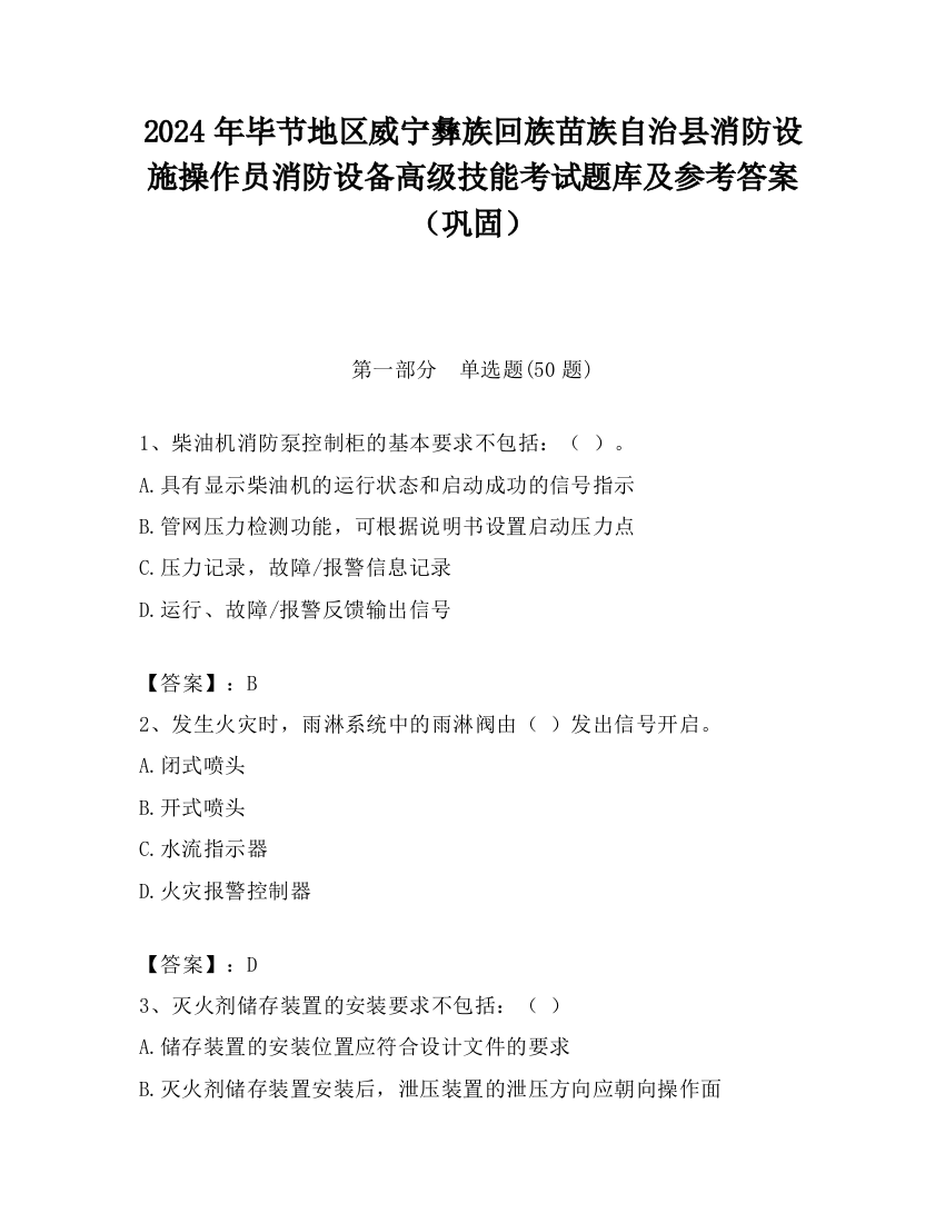 2024年毕节地区威宁彝族回族苗族自治县消防设施操作员消防设备高级技能考试题库及参考答案（巩固）