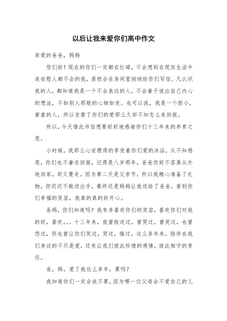 以后让我来爱你们高中作文