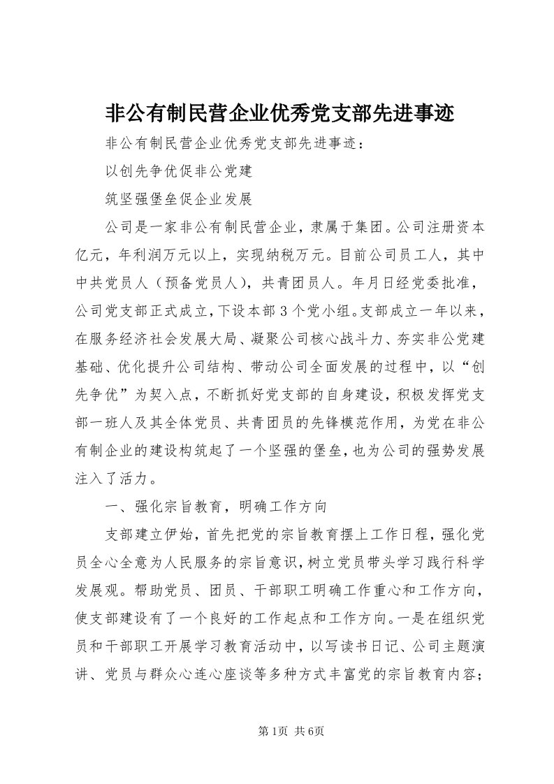 非公有制民营企业优秀党支部先进事迹