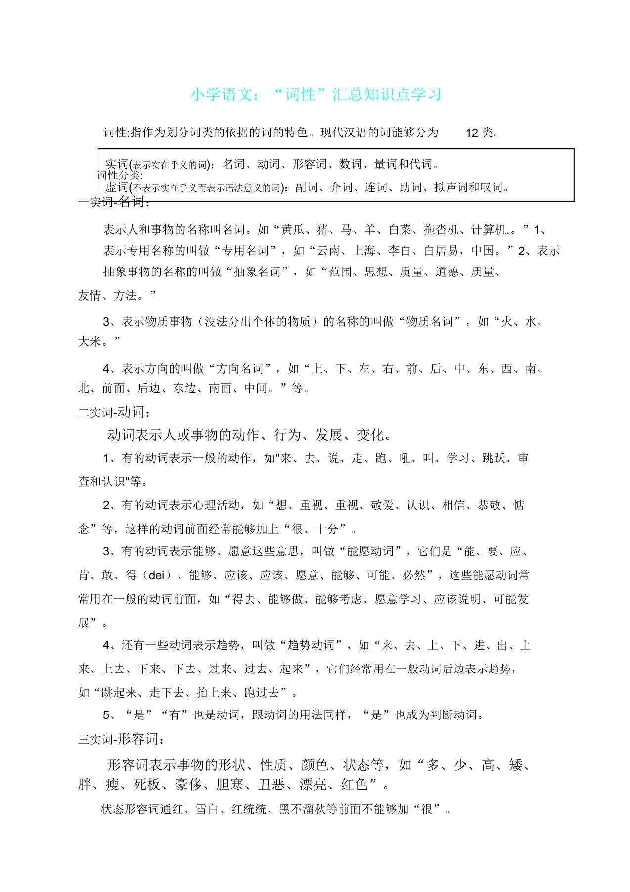 小学语文“词性”汇总知识点2