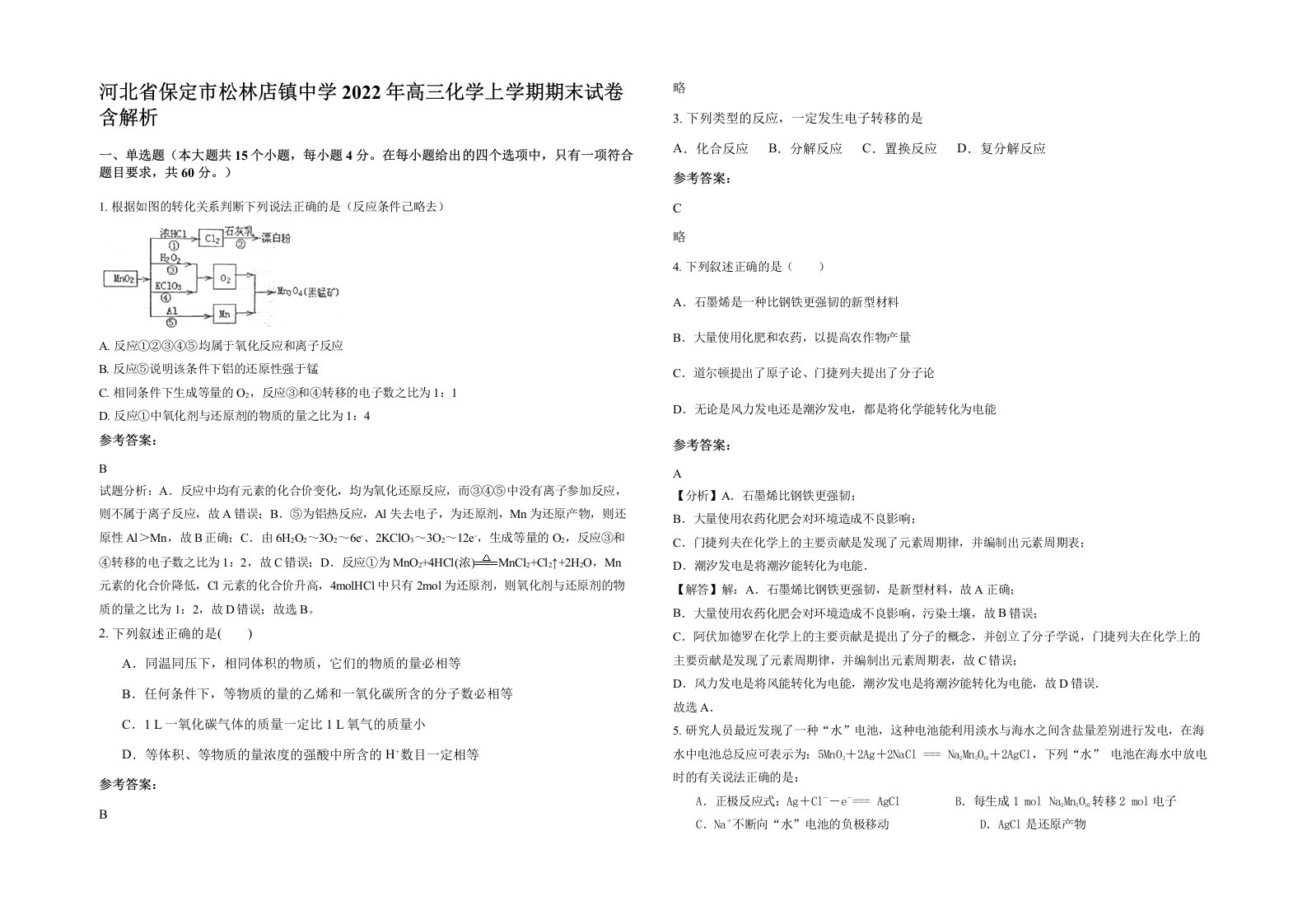 河北省保定市松林店镇中学2022年高三化学上学期期末试卷含解析