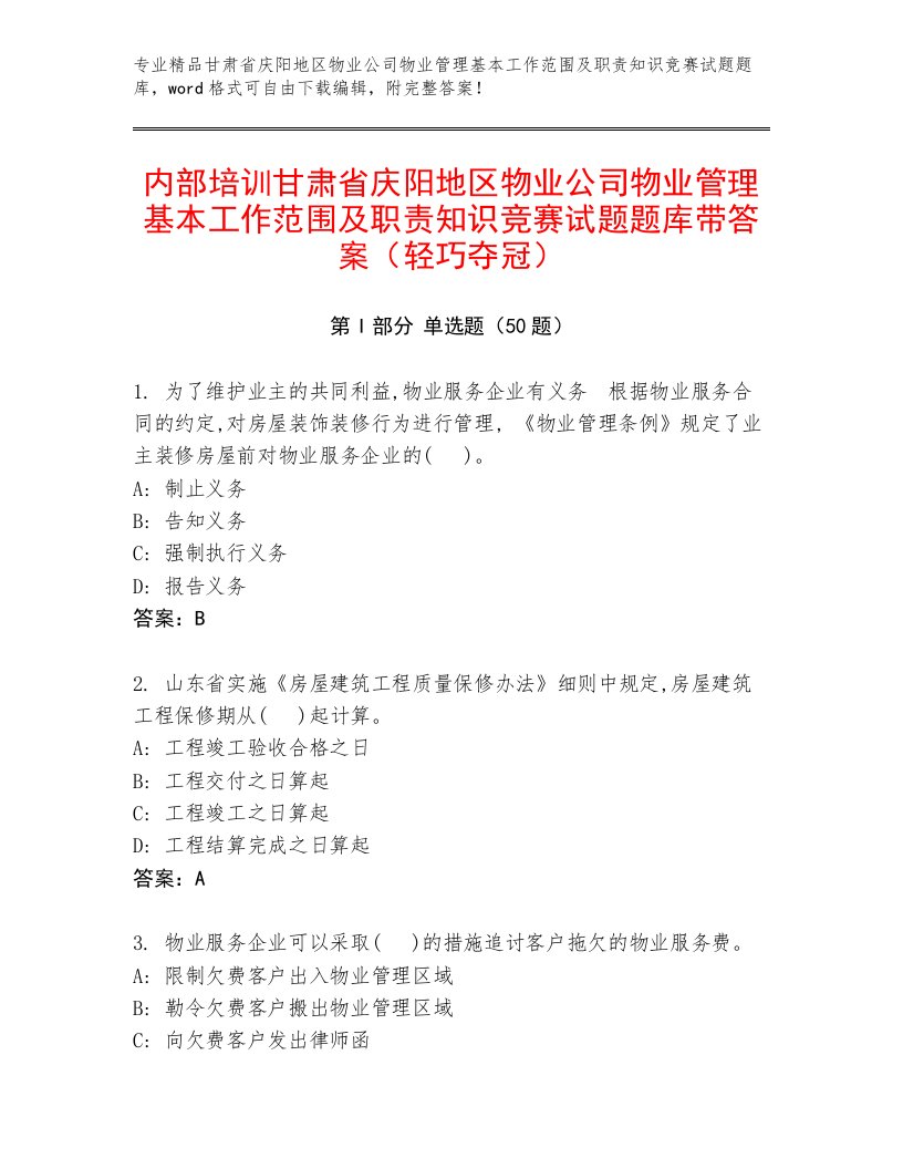 内部培训甘肃省庆阳地区物业公司物业管理基本工作范围及职责知识竞赛试题题库带答案（轻巧夺冠）