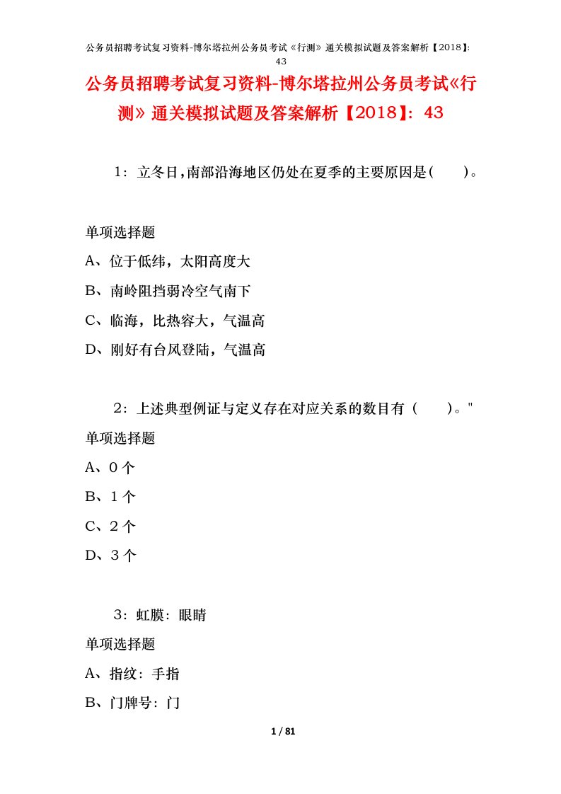 公务员招聘考试复习资料-博尔塔拉州公务员考试行测通关模拟试题及答案解析201843