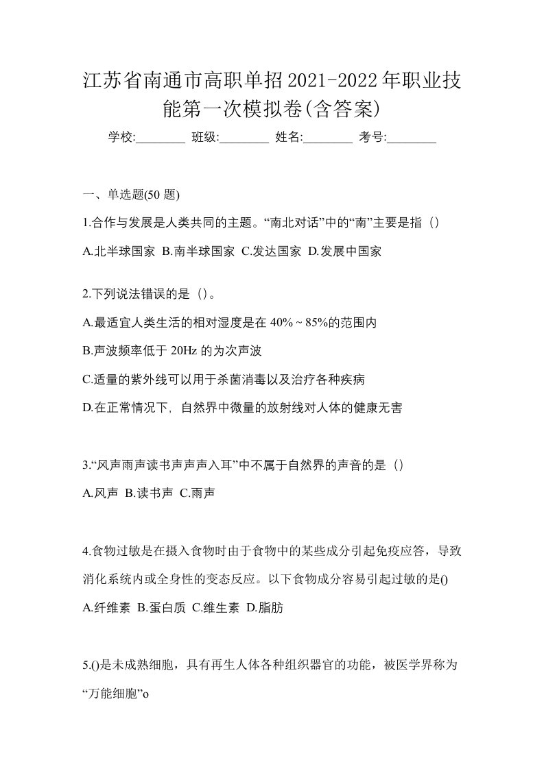 江苏省南通市高职单招2021-2022年职业技能第一次模拟卷含答案