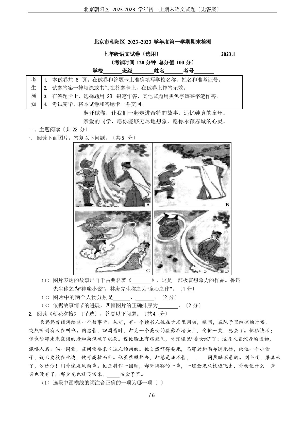 北京朝阳区2023学年度初一上期末语文试题