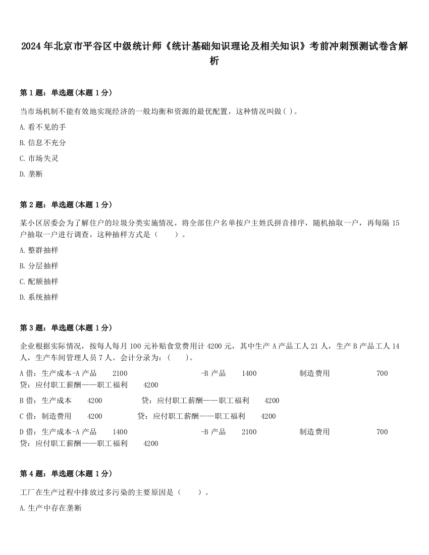 2024年北京市平谷区中级统计师《统计基础知识理论及相关知识》考前冲刺预测试卷含解析