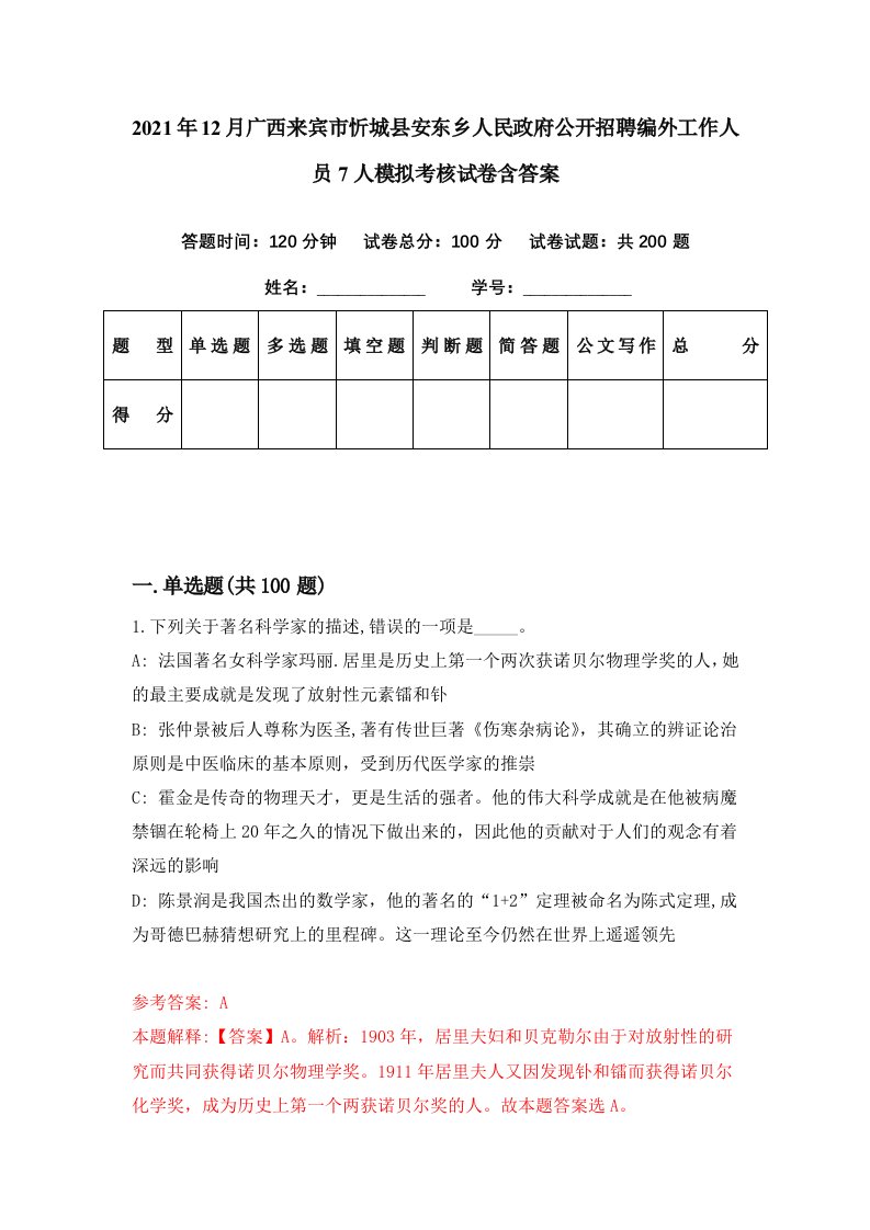 2021年12月广西来宾市忻城县安东乡人民政府公开招聘编外工作人员7人模拟考核试卷含答案7