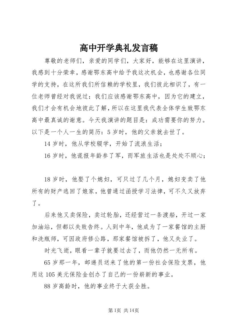 高中开学典礼发言稿