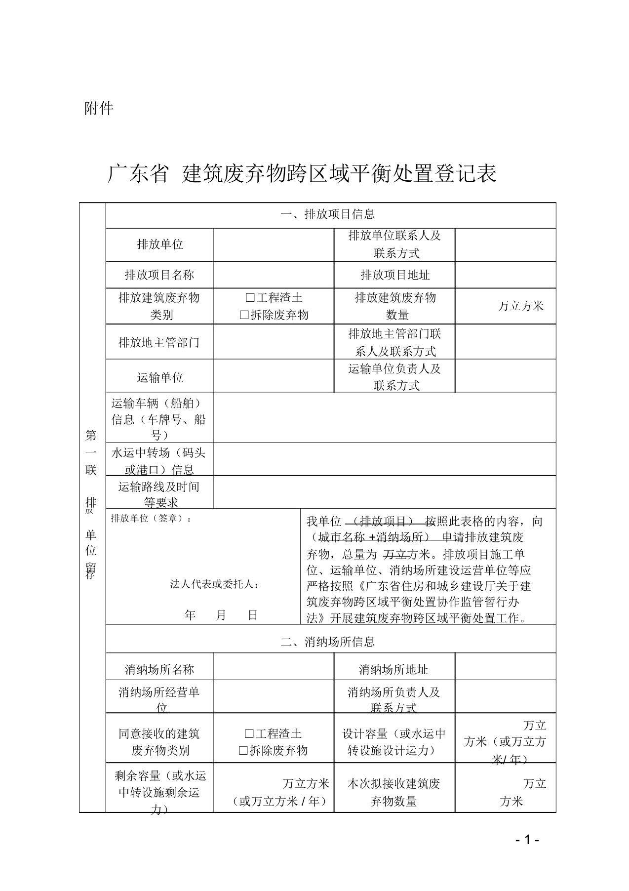 《广东省建筑废弃物跨区域平衡处置登记表》