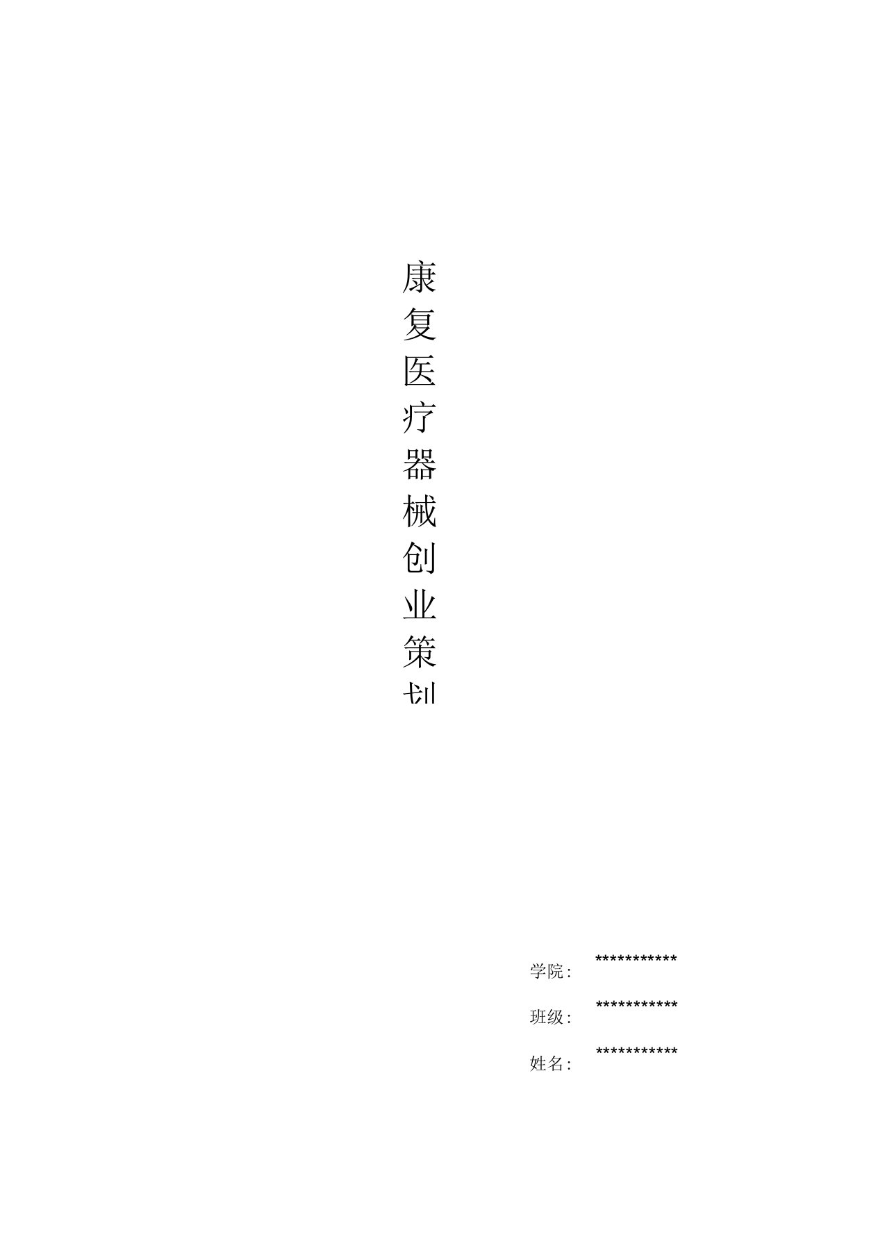 康复医疗器械创业计划书机械类