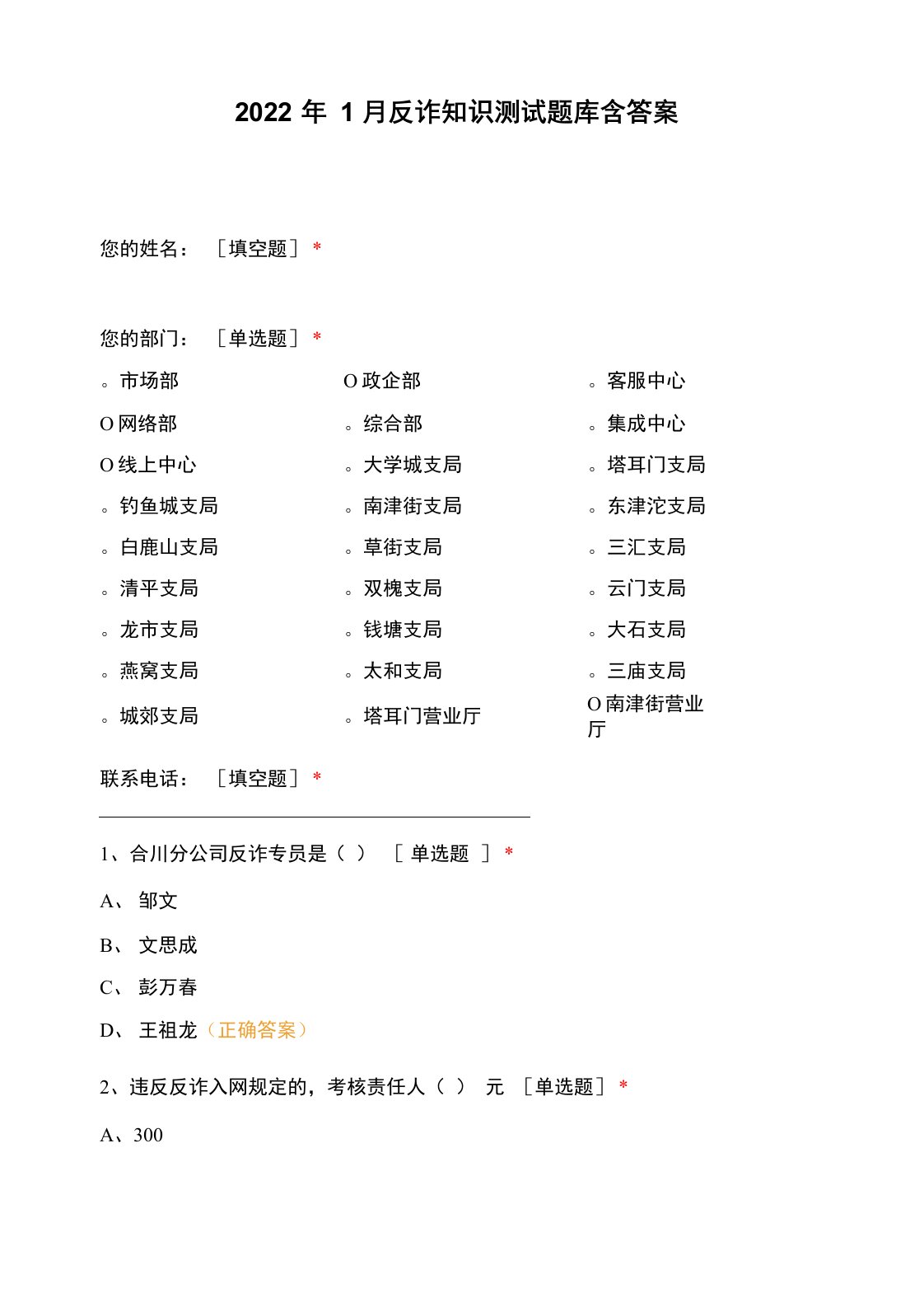 2022年1月反诈知识测试题库含答案