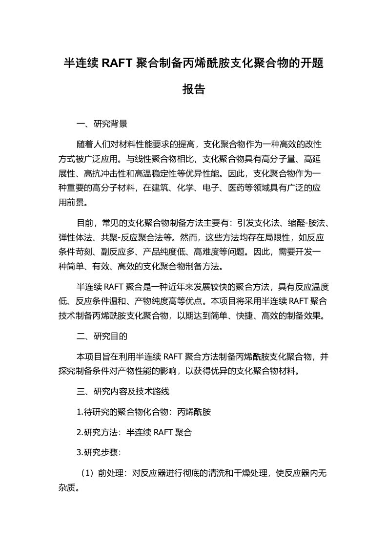 半连续RAFT聚合制备丙烯酰胺支化聚合物的开题报告