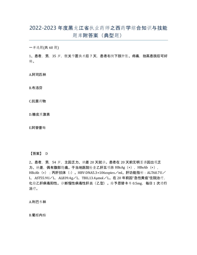 2022-2023年度黑龙江省执业药师之西药学综合知识与技能题库附答案典型题