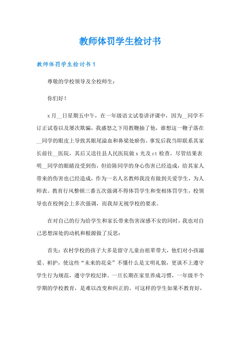 教师体罚学生检讨书