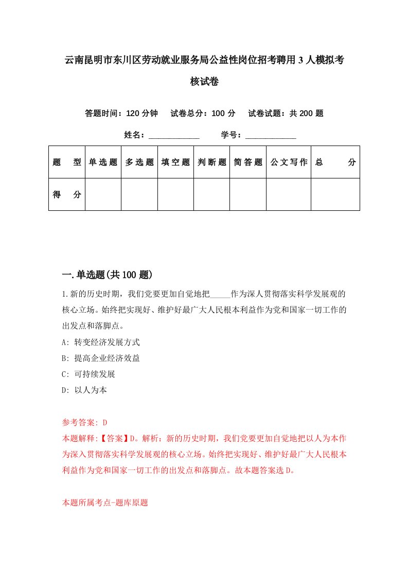 云南昆明市东川区劳动就业服务局公益性岗位招考聘用3人模拟考核试卷6