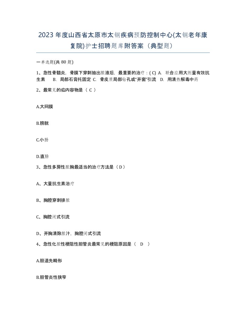 2023年度山西省太原市太钢疾病预防控制中心太钢老年康复院护士招聘题库附答案典型题