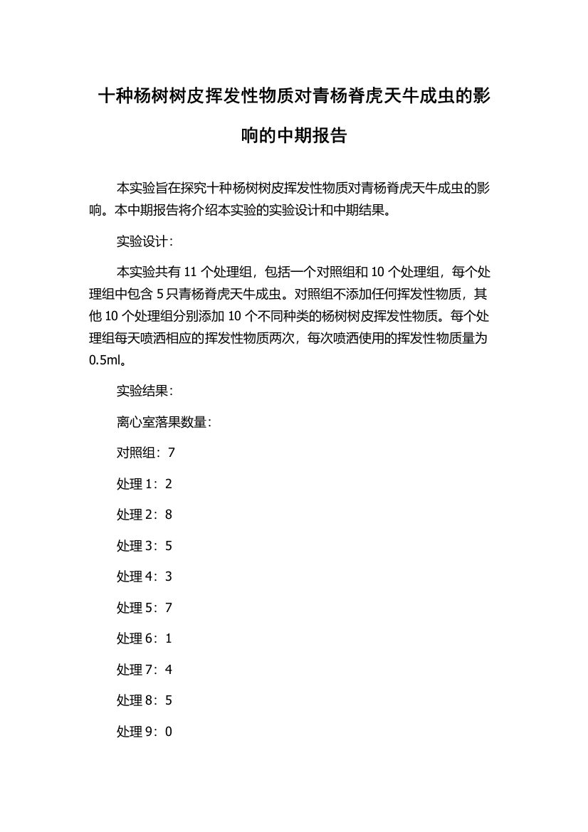 十种杨树树皮挥发性物质对青杨脊虎天牛成虫的影响的中期报告