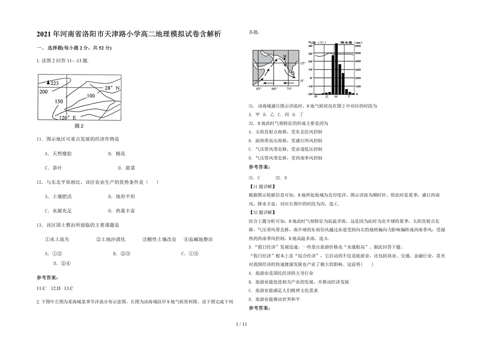 2021年河南省洛阳市天津路小学高二地理模拟试卷含解析