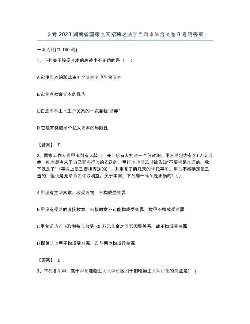 备考2023湖南省国家电网招聘之法学类题库综合试卷B卷附答案