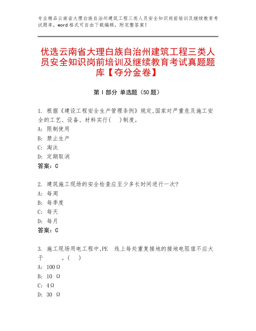 优选云南省大理白族自治州建筑工程三类人员安全知识岗前培训及继续教育考试真题题库【夺分金卷】